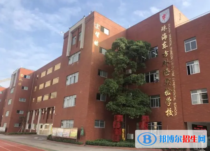珠海東方外語實驗學校怎么樣2
