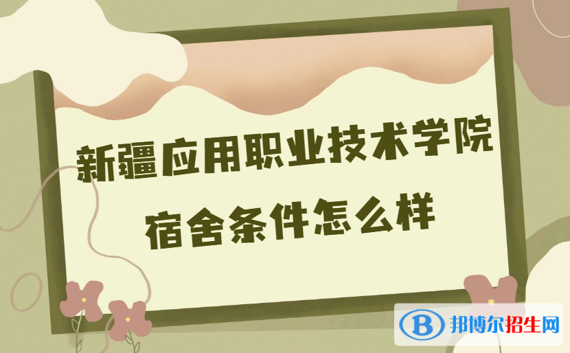 新疆應用職業(yè)技術學院宿舍條件怎么樣？有空調(diào)嗎(附宿舍真實內(nèi)景