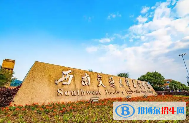 西南交通大學(xué)雙一流學(xué)科有哪些？（2022）