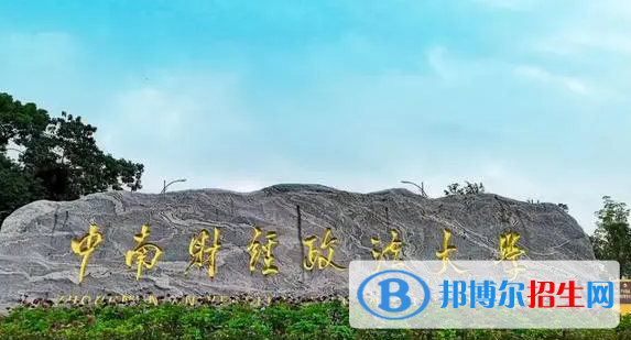 中南財(cái)經(jīng)政法大學(xué)雙一流學(xué)科有哪些？（2022）