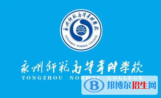 永州師范高等?？茖W校是大專還是中專？