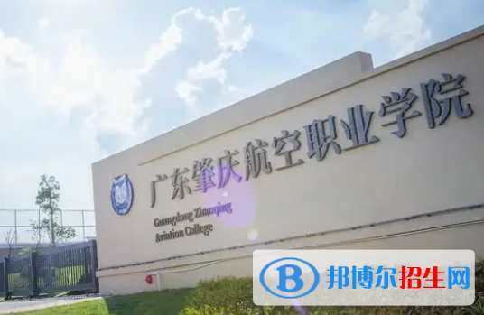 廣東肇慶航空職業(yè)學(xué)院是大專還是中專？