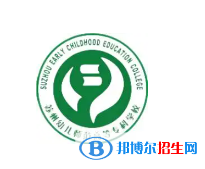 蘇州幼兒師范高等?？茖W(xué)校是大專還是中專（蘇州幼兒師范高等?？茖W(xué)校）