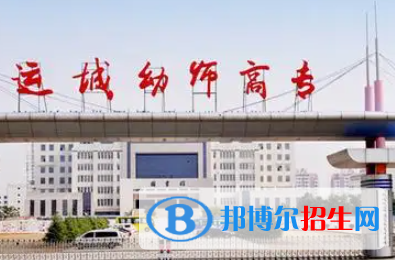 運(yùn)城幼兒師范高等專科學(xué)校是大專還是中專（運(yùn)城幼兒師范高等?？茖W(xué)校）