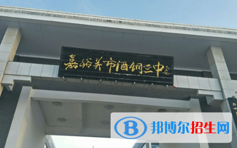 嘉峪關十大高中排名（最新）匯總