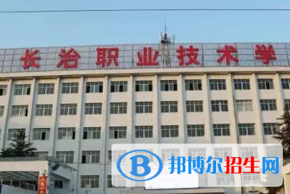 長(zhǎng)治職業(yè)技術(shù)學(xué)院是大專還是中專(長(zhǎng)治職業(yè)技術(shù)學(xué)院)