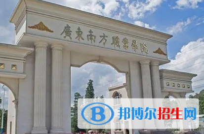 廣東南方職業(yè)學(xué)院是大專還是中專(廣東南方職業(yè)學(xué)院)