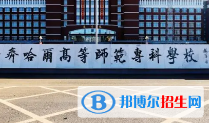 齊齊哈爾高等師范專科學校是大專還是中專（齊齊哈爾高等師范?？茖W校）
