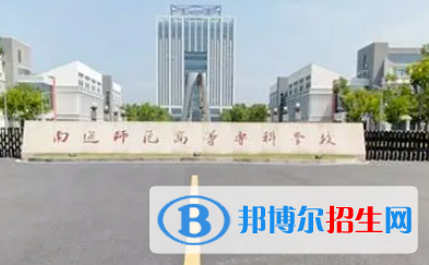 南通師范高等?？茖W(xué)校是大專還是中專（南通師范高等?？茖W(xué)校）