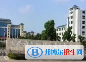 阜陽幼兒師范高等?？茖W校是大專還是中專（阜陽幼兒師范高等專科學校）