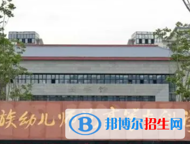 西昌民族幼兒師范高等?？茖W(xué)校是大專還是中專(西昌民族幼兒師范高等專科學(xué)校)