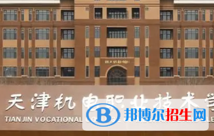 天津機電職業(yè)技術(shù)學(xué)院是大專還是中專(天津機電職業(yè)技術(shù)學(xué)院)