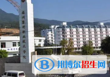 福州黎明職業(yè)技術(shù)學(xué)院是大專(zhuān)還是中專(zhuān)(福州黎明職業(yè)技術(shù)學(xué)院)