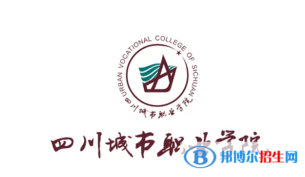 2023年四川城市職業(yè)學(xué)院單招專業(yè)有哪些？