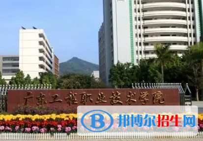 廣東工程職業(yè)技術學院是大專還是中專（廣東工程職業(yè)技術學院）