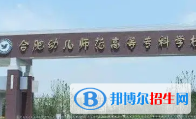 合肥幼兒師范高等專科學(xué)校是大專還是中專（合肥幼兒師范高等?？茖W(xué)校）