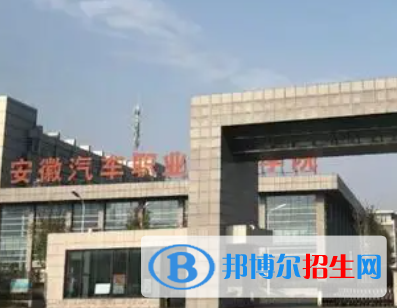 安徽汽車職業(yè)技術(shù)學院是大專還是中專（安徽汽車職業(yè)技術(shù)學院）