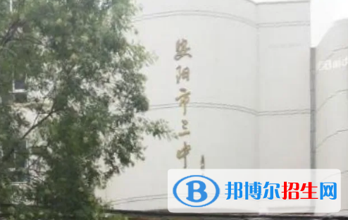 安陽市第三實驗中學(xué)