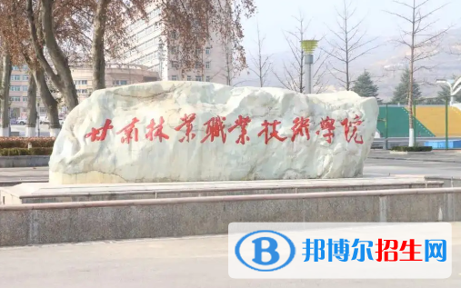 甘肅林業(yè)職業(yè)技術(shù)學(xué)院是大專(zhuān)還是中專(zhuān)(甘肅林業(yè)職業(yè)技術(shù)學(xué)院)