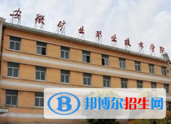 安徽礦業(yè)職業(yè)技術(shù)學(xué)院是大專(zhuān)還是中專(zhuān)（安徽礦業(yè)職業(yè)技術(shù)學(xué)院）