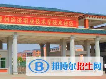 惠州經(jīng)濟職業(yè)技術學院是大專還是中專（惠州經(jīng)濟職業(yè)技術學院）