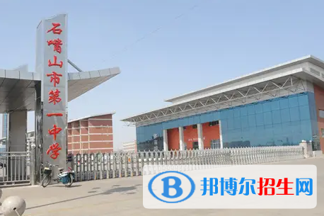 2023石嘴山各區(qū)重點高中學(xué)校名單及排名表