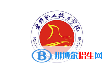 2023年盤錦職業(yè)技術(shù)學(xué)院單招專業(yè)有哪些？