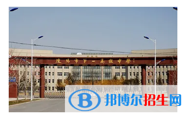 2023遼陽(yáng)各區(qū)重點(diǎn)高中學(xué)校名單及排名表