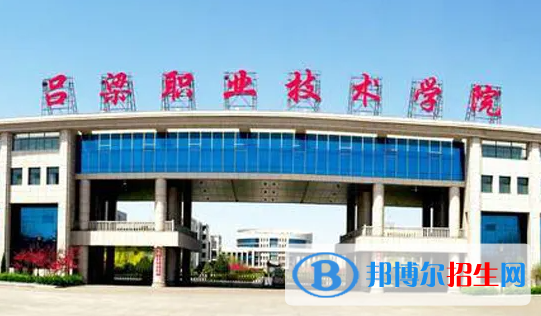2023年呂梁職業(yè)技術(shù)學(xué)院?jiǎn)握袑I(yè)有哪些？