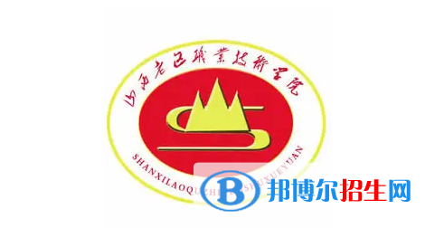 2023年山西老區(qū)職業(yè)技術學院單招專業(yè)有哪些？