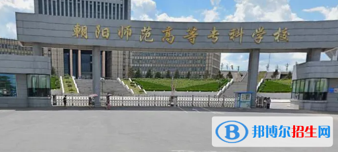 2023年朝陽師范高等?？茖W(xué)校單招專業(yè)有哪些？