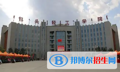 2023年包頭輕工職業(yè)技術(shù)學(xué)院?jiǎn)握袑I(yè)有哪些？