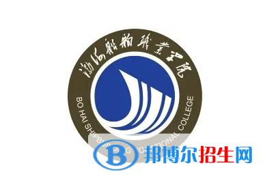 2023年渤海船舶職業(yè)學(xué)院單招專業(yè)有哪些？