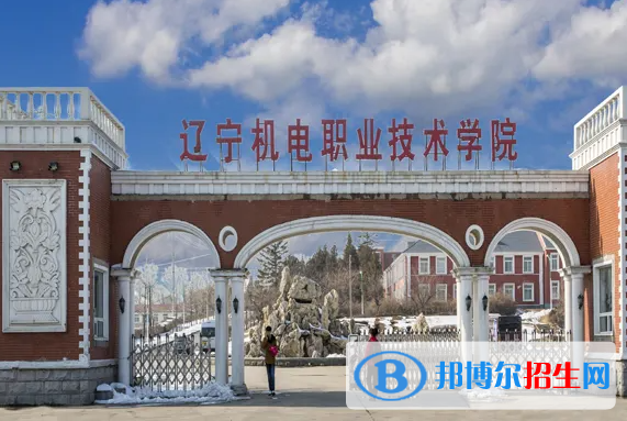2023年遼寧機(jī)電職業(yè)技術(shù)學(xué)院單招專業(yè)有哪些？