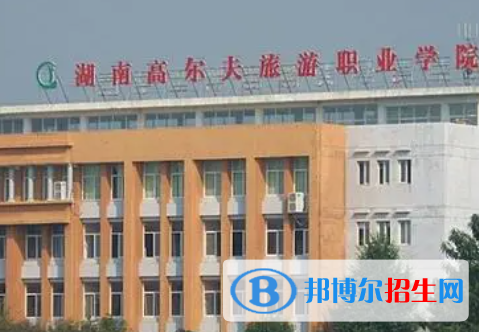 湖南高爾夫旅游職業(yè)學院是大專還是中專（湖南高爾夫旅游職業(yè)學院）