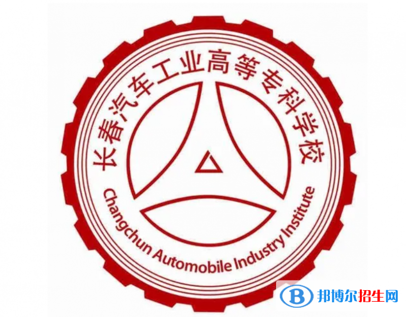 2023年長春汽車工業(yè)高等專科學(xué)校單招專業(yè)有哪些？