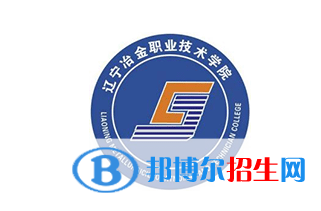 2023年遼寧冶金職業(yè)技術(shù)學(xué)院單招專業(yè)有哪些？