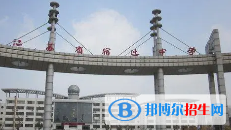 2023宿遷各區(qū)重點高中學(xué)校名單及排名表