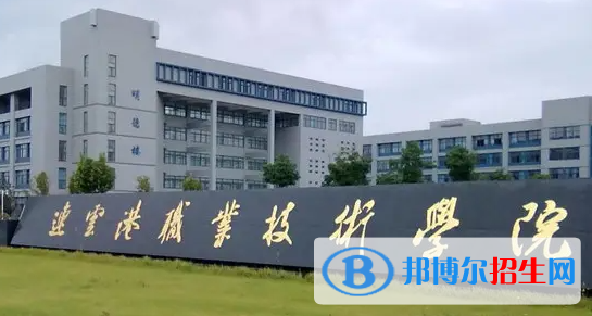 2023年連云港職業(yè)技術學院對口單招專業(yè)有哪些？