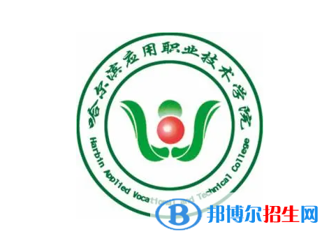 2023年哈爾濱應(yīng)用職業(yè)技術(shù)學(xué)院?jiǎn)握袑I(yè)有哪些？