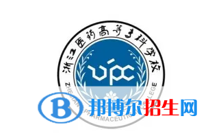2023年浙江醫(yī)藥高等?？茖W(xué)校單招專業(yè)有哪些？