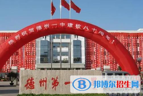 2023德州各區(qū)重點高中學校名單及排名表
