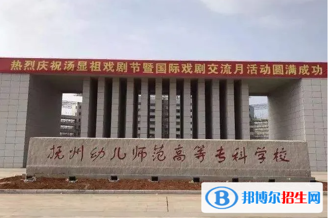 2023年撫州幼兒師范高等?？茖W(xué)校單招專業(yè)有哪些？