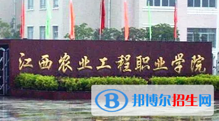 2023年江西農(nóng)業(yè)工程職業(yè)學(xué)院單招專業(yè)有哪些？