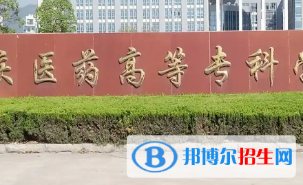 安慶醫(yī)藥高等?？茖W(xué)校是大專還是中專（安慶醫(yī)藥高等專科學(xué)校）