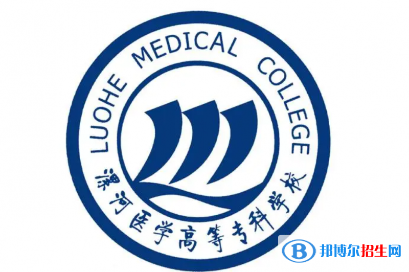 2023年漯河醫(yī)學高等專科學校單招專業(yè)有哪些？