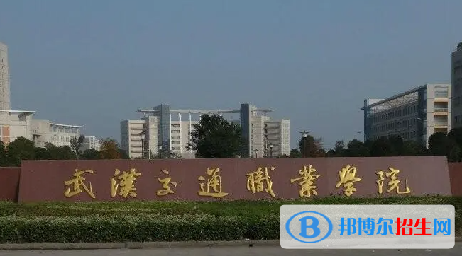 2023年武漢交通職業(yè)學(xué)院單招專業(yè)有哪些？