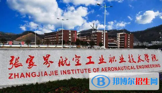 2023年張家界航空工業(yè)職業(yè)技術(shù)學(xué)院?jiǎn)握袑I(yè)有哪些？