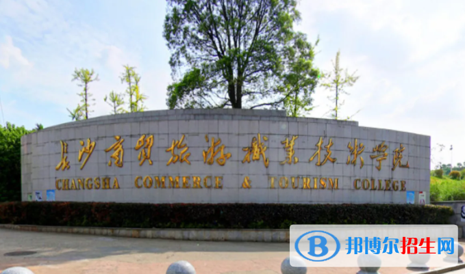 2023年長沙商貿(mào)旅游職業(yè)技術(shù)學(xué)院單招專業(yè)有哪些？