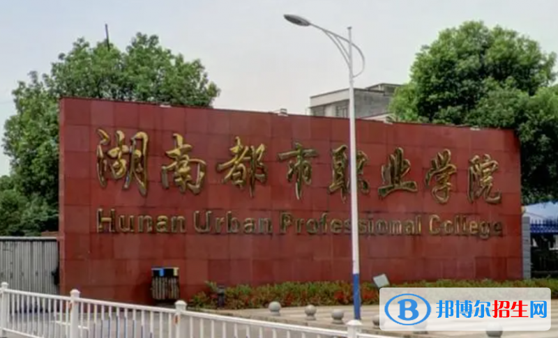 2023年湖南都市職業(yè)學(xué)院單招專業(yè)有哪些？